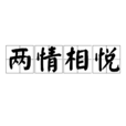 兩情相悅(成語) 兩情相悅(成語)