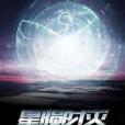 星隕時滅 星隕時滅