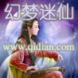 幻夢迷仙 幻夢迷仙