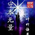 守本無量 守本無量