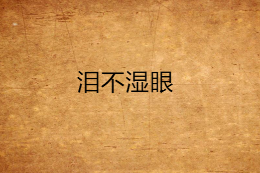 淚不濕眼