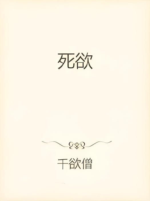 死欲 死欲