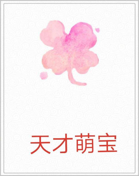 天才萌寶 天才萌寶