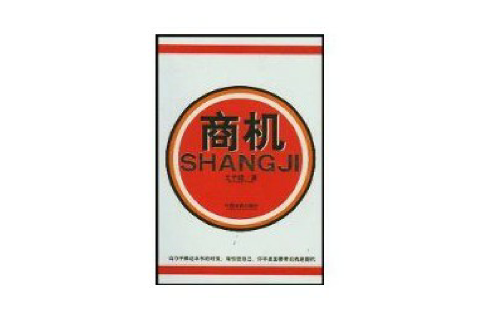商機(2004年中國商業出版社出版書籍)