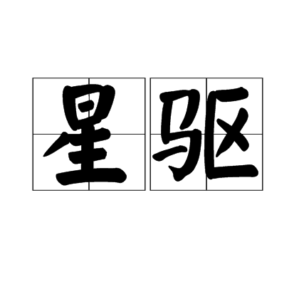 星驅 星驅