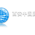西安中國國際旅行社