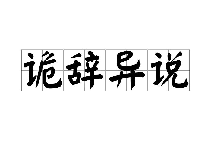 詭辭異說 詭辭異說