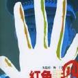 紅色天網(楊子所著小說) 紅色天網(楊子所著小說)