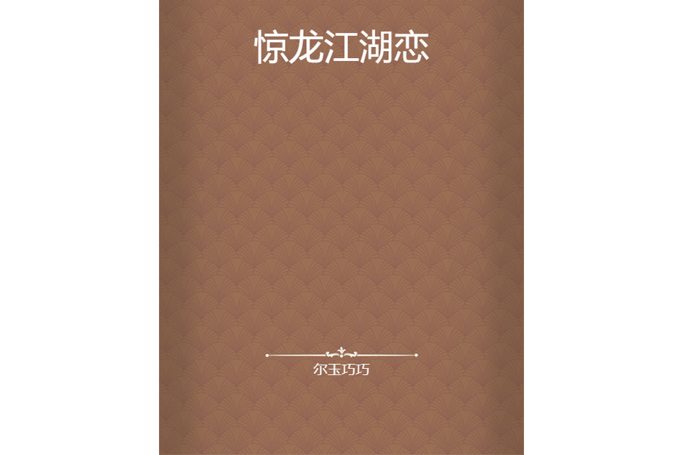 驚龍江湖戀 驚龍江湖戀