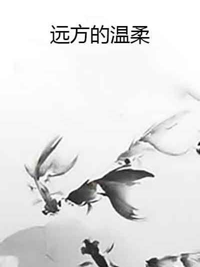 遠方的溫柔 遠方的溫柔