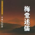 梅堂述儒 梅堂述儒