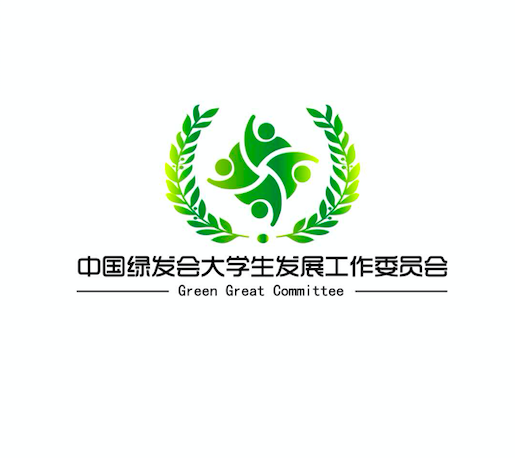 中國綠髮會大學生髮展工作委員會
