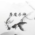 屠魔殺神