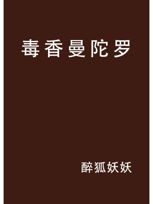 毒香曼陀羅 毒香曼陀羅