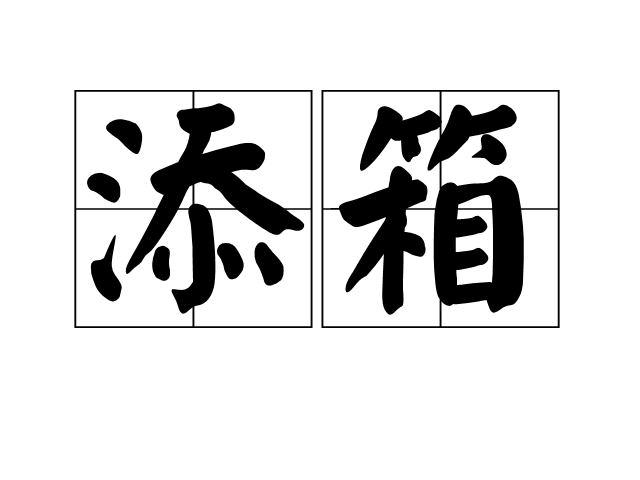 添箱 添箱