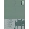 野哭(沈曾植所作五言詩) 野哭(沈曾植所作五言詩)