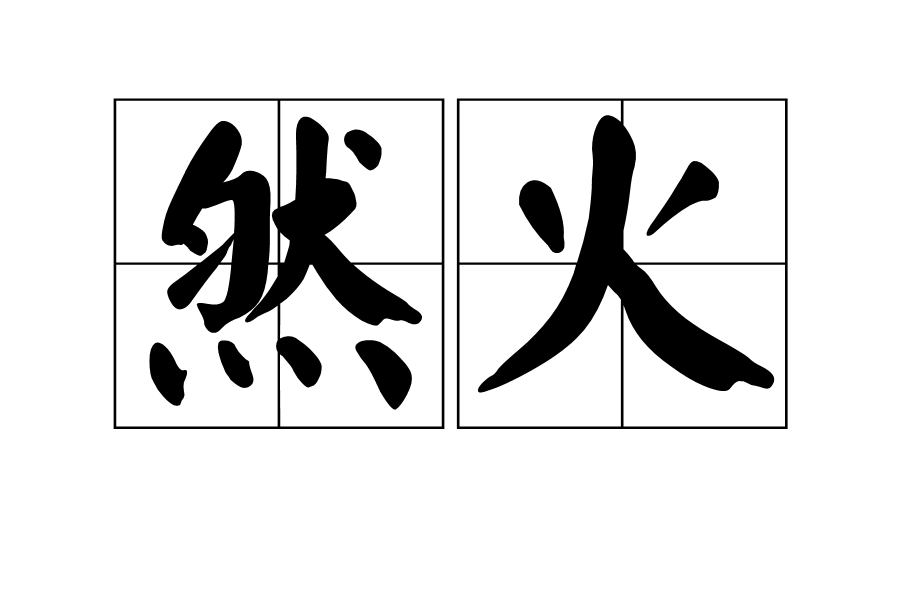 然火 然火