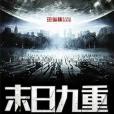 末日九重奏 末日九重奏