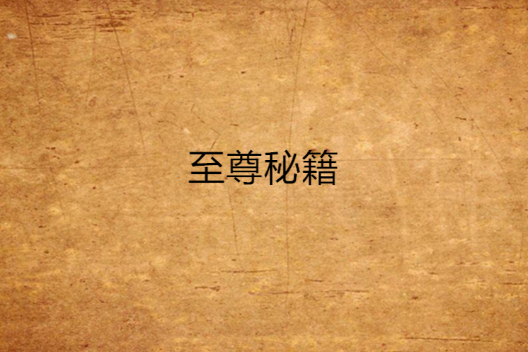 至尊秘籍 至尊秘籍
