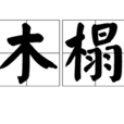 木榻 木榻