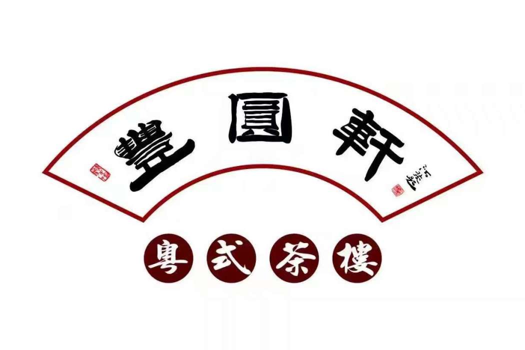 豐圓軒(豐圓軒粵式茶樓) 豐圓軒(豐圓軒粵式茶樓)