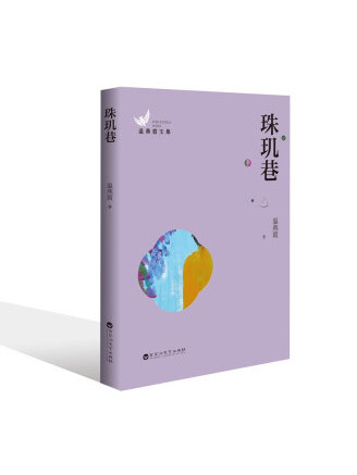 珠璣巷(2022年百花洲文藝出版社出版的圖書) 珠璣巷(2022年百花洲文藝出版社出版的圖書)