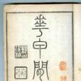 花甲閒談(張維屏創作的作品) 花甲閒談(張維屏創作的作品)