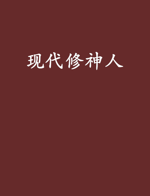 現代修神人 現代修神人