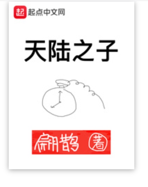 天陸之子 天陸之子