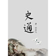 史通(劉知幾創作的史學理論專著)