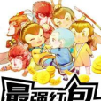 最強紅包(麻辣香鍋著小說) 最強紅包(麻辣香鍋著小說)