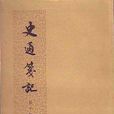 史通箋記 史通箋記