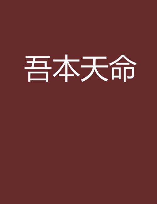 吾本天命 吾本天命