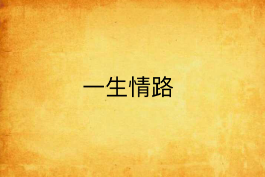 一生情路 一生情路