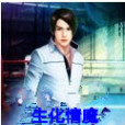 生化情魔 生化情魔