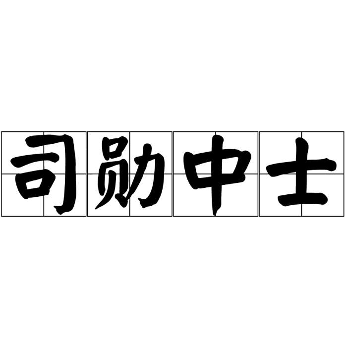 司勛中士 司勛中士