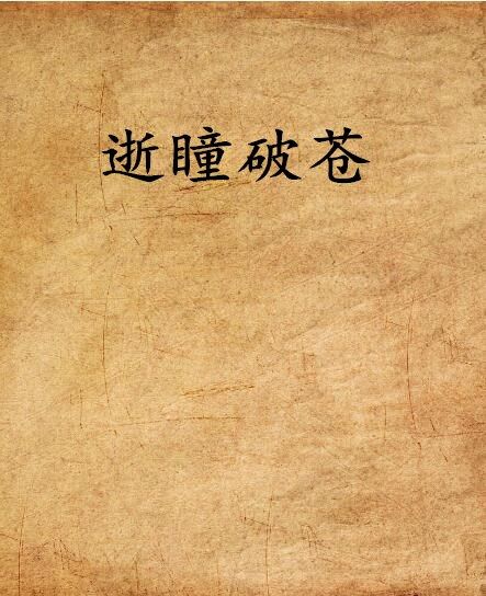 逝瞳破蒼 逝瞳破蒼