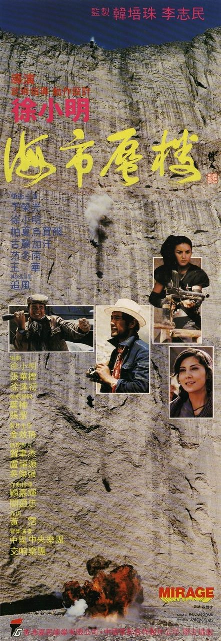 海市蜃樓Mirage (1987)