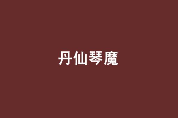 丹仙琴魔 丹仙琴魔