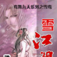 雪江湖 雪江湖