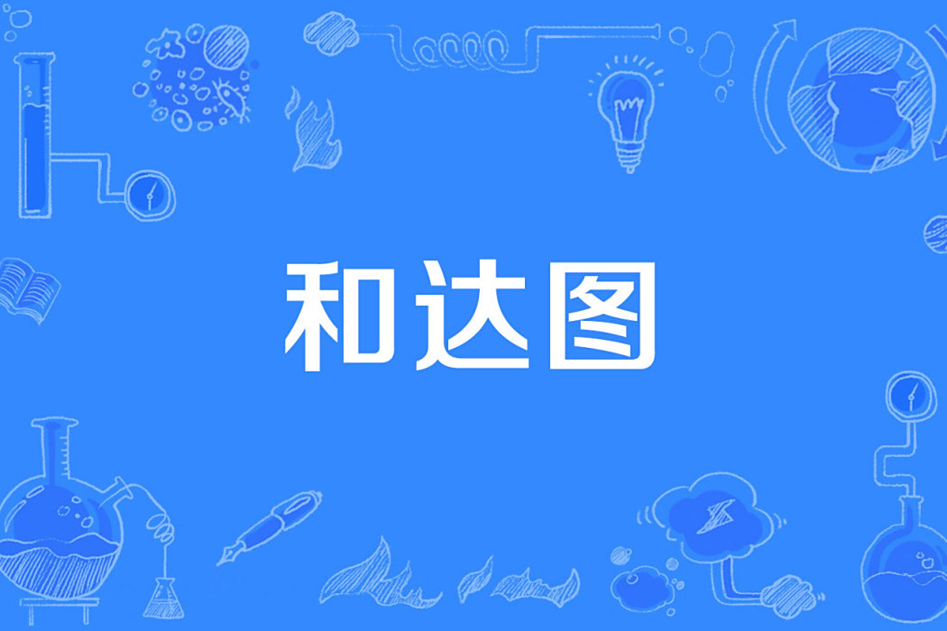 和達圖 和達圖