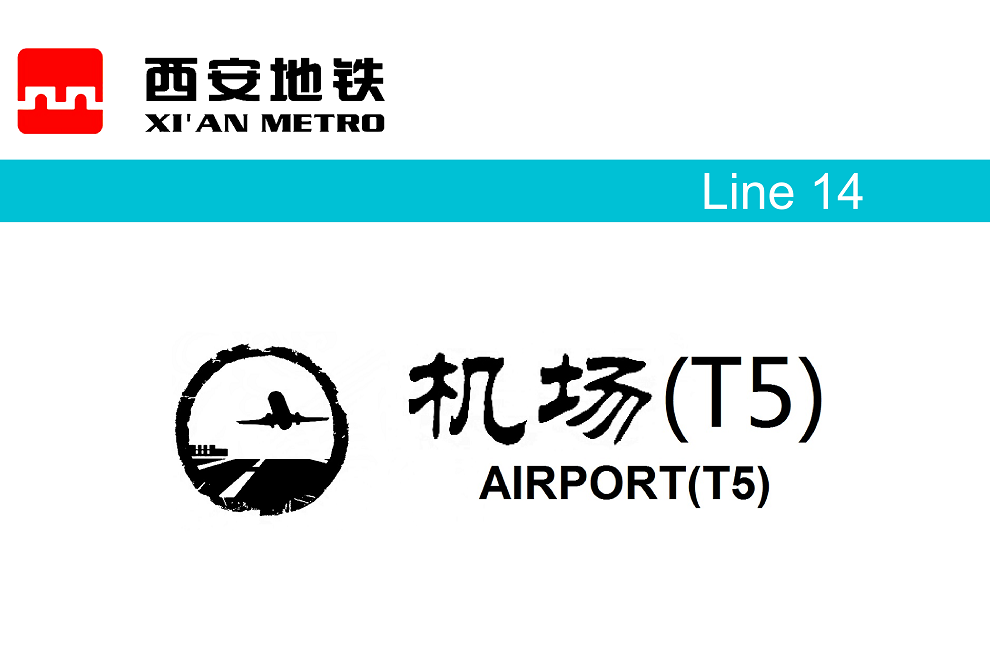 機場(T5)站 機場(T5)站