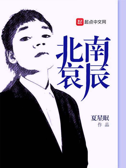 北哀南辰 北哀南辰