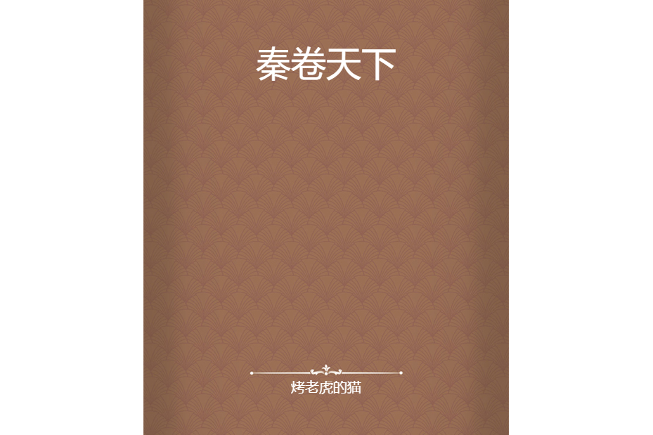 秦卷天下 秦卷天下