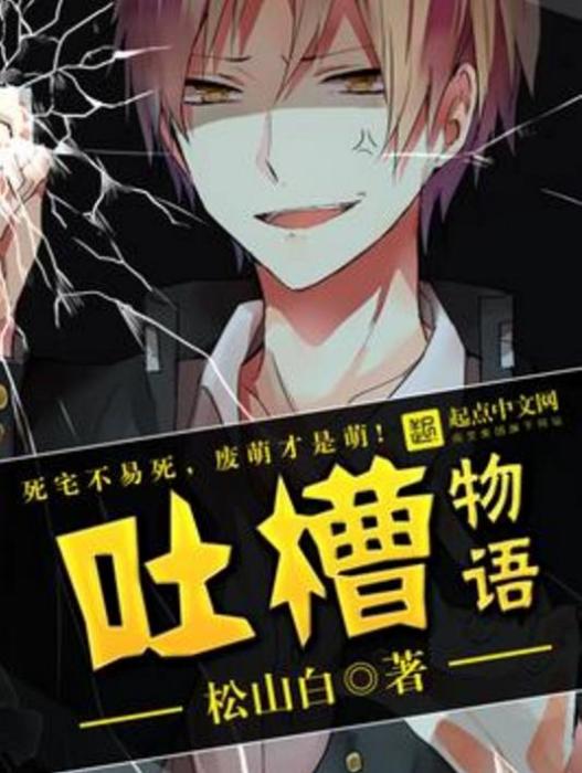 吐槽物語 吐槽物語