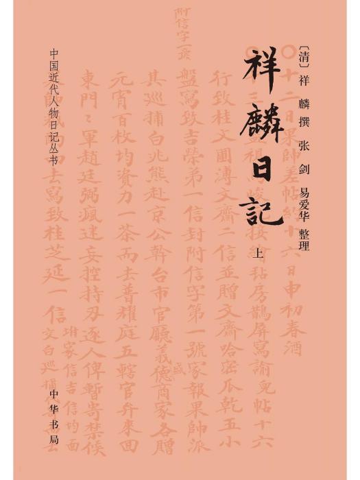 祥麟日記 祥麟日記
