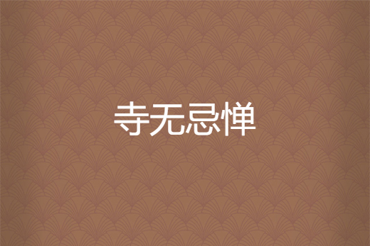 寺無忌憚 寺無忌憚