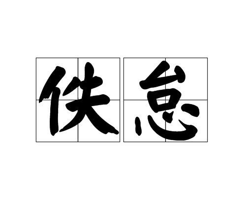佚怠 佚怠