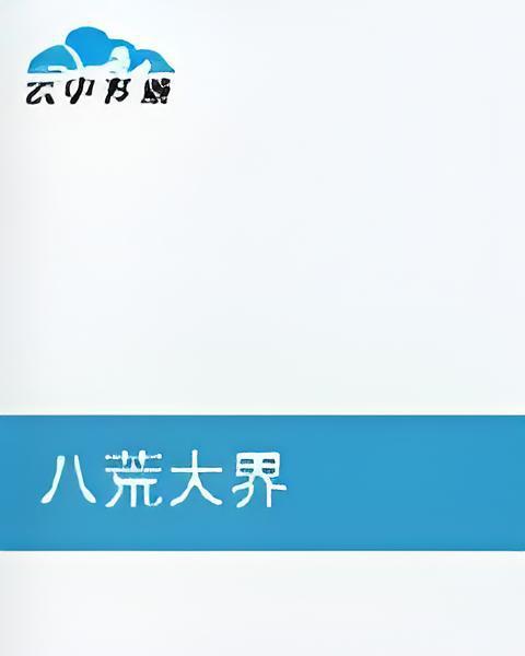 八荒大界 八荒大界