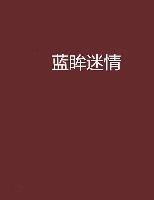 藍眸迷情 藍眸迷情